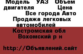  › Модель ­ УАЗ › Объем двигателя ­ 2 700 › Цена ­ 260 000 - Все города Авто » Продажа легковых автомобилей   . Костромская обл.,Вохомский р-н